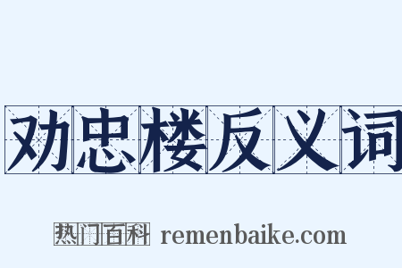 劝忠楼反义词是什么意思的图片